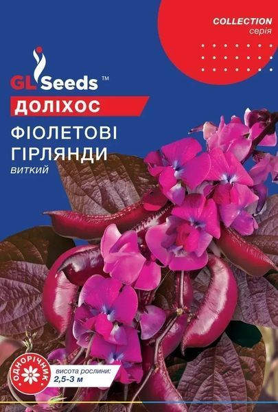 Долiхос Фiолетовi гiрлянди (5шт) TM GL Seeds 2871625592 фото