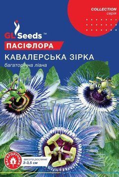 Пасіфлора Кавалерська зірка (0.1г) TM GL Seeds 2880821652 фото